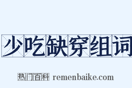少吃缺穿组词是什么意思的图片